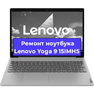 Замена кулера на ноутбуке Lenovo Yoga 9 15IMH5 в Новосибирске